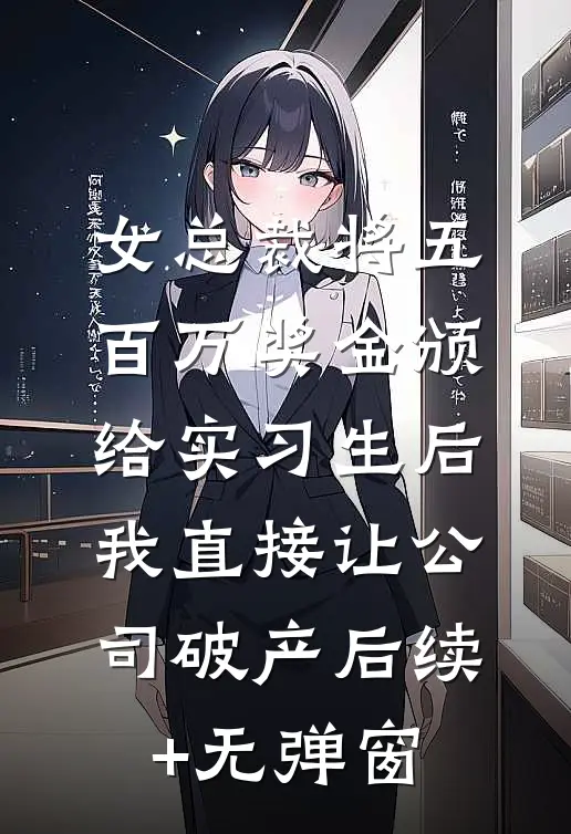 三年前被忽悠参军，三年后称帝回乡前文+后续