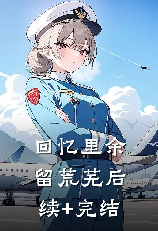 回忆里余留荒芜后续+完结