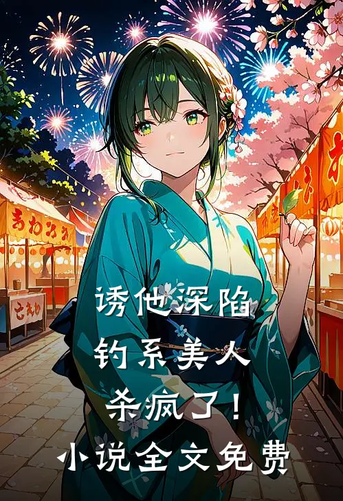 诱他深陷：钓系美人杀疯了！小说全文免费