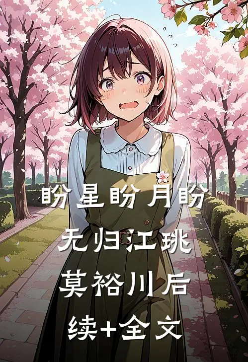 盼星盼月盼无归江珧莫裕川后续+全文