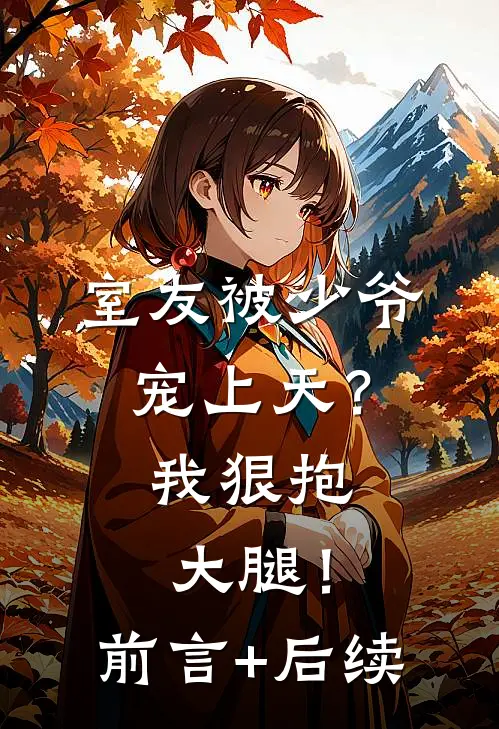 室友被少爷宠上天？我狠抱大腿！前言+后续
