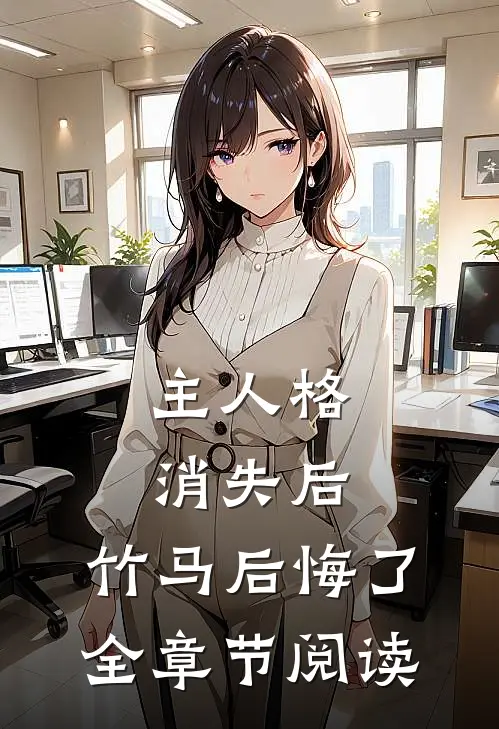 主人格消失后，竹马后悔了全章节阅读