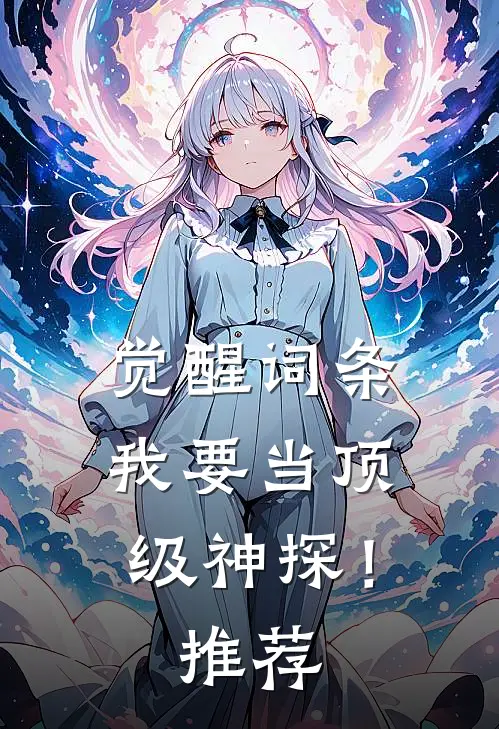 觉醒词条，我要当顶级神探！推荐