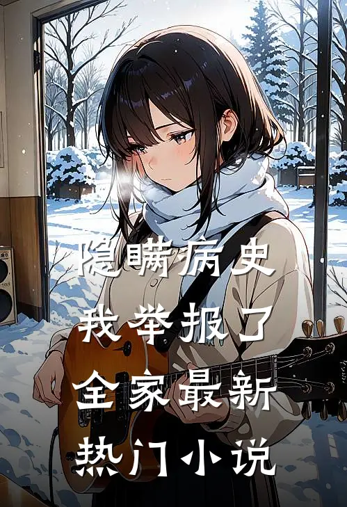 隐瞒病史，我举报了全家最新热门小说