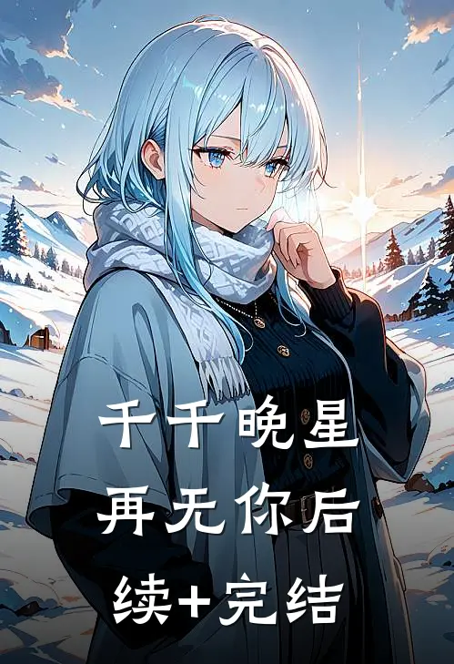 千千晚星再无你后续+完结