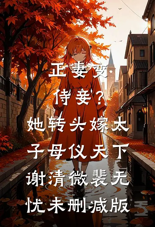回不去的潮水无删减版