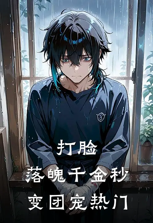 打脸：落魄千金秒变团宠热门