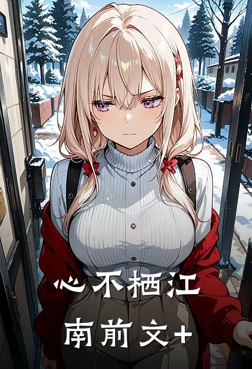 心不栖江南前文+