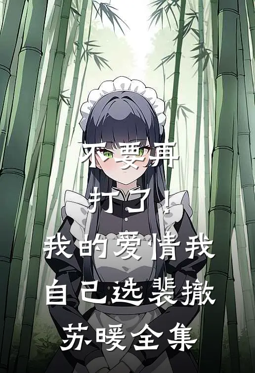 不要再打了！我的爱情我自己选裴撤苏暖全集