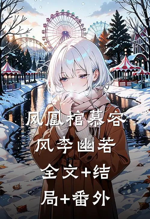 凤凰棺慕容风李幽若:全文+结局+番外