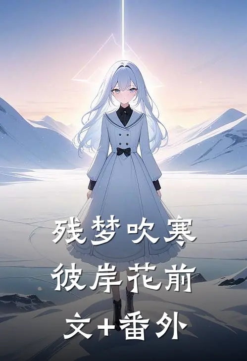 残梦吹寒彼岸花前文+番外