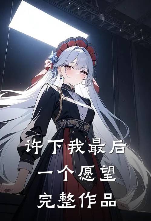 许下我最后一个愿望完整作品