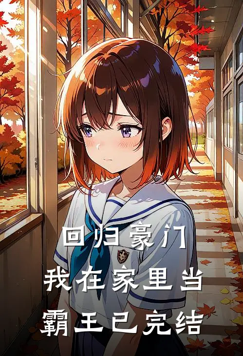 回归豪门，我在家里当霸王已完结