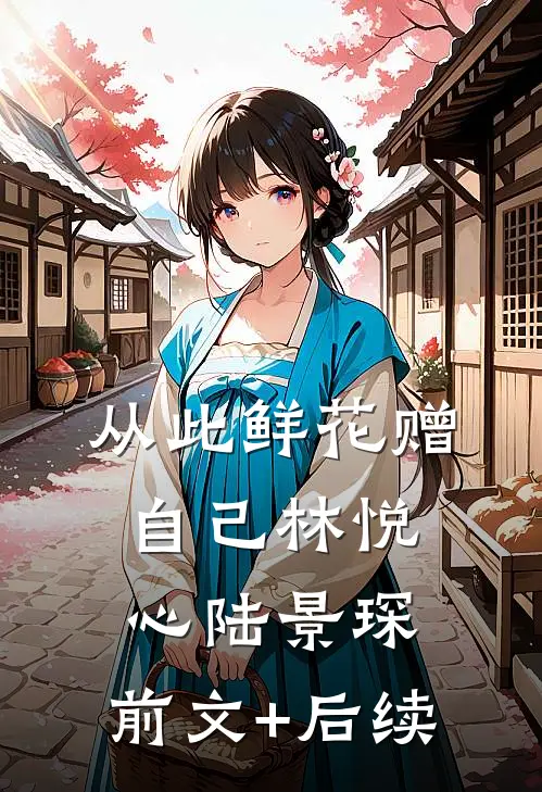 从此鲜花赠自己林悦心陆景琛:前文+后续