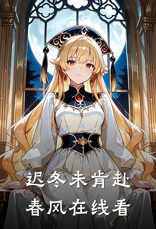 迟冬未肯赴春风在线看