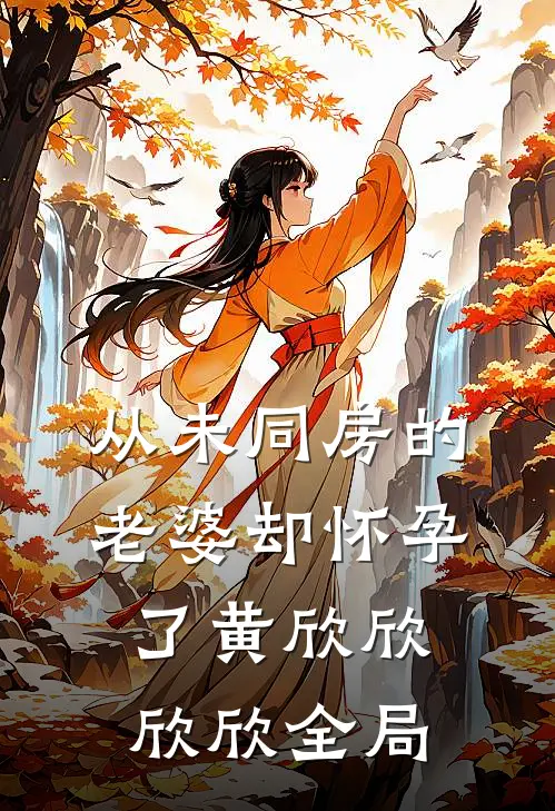从未同房的老婆却怀孕了黄欣欣欣欣全局