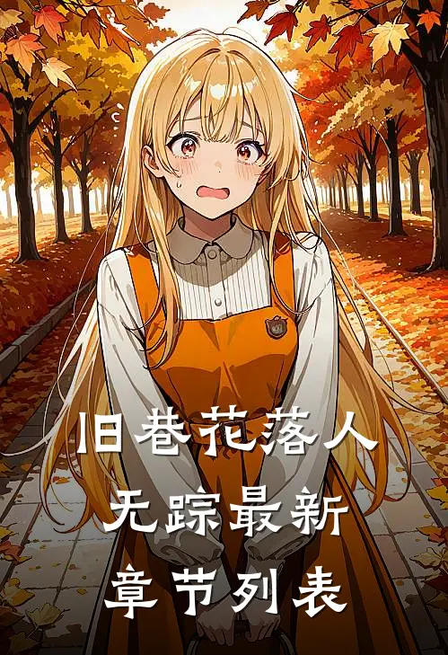 当泪已经成灰顾如烟林宴礼全局