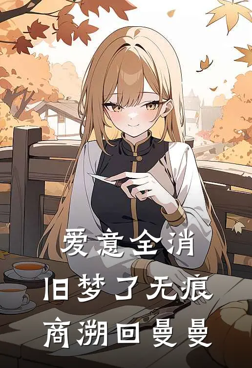 爱意全消，旧梦了无痕商溯回曼曼