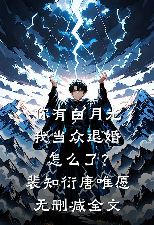 你有白月光，我当众退婚怎么了？裴知衍唐唯愿无删减全文