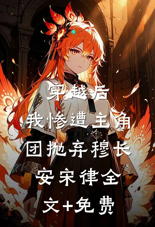 穿越后，我惨遭主角团抛弃穆长安宋律全文+免费