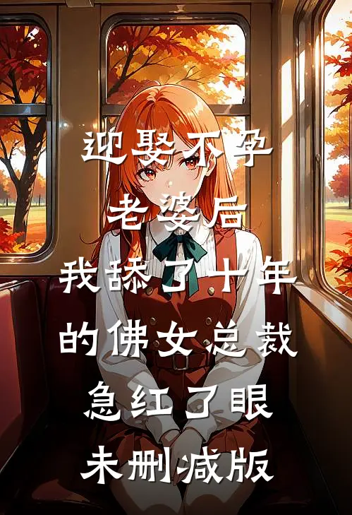 迎娶不孕老婆后，我舔了十年的佛女总裁急红了眼未删减版