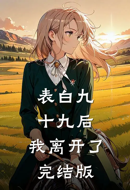 表白九十九后，我离开了完结版