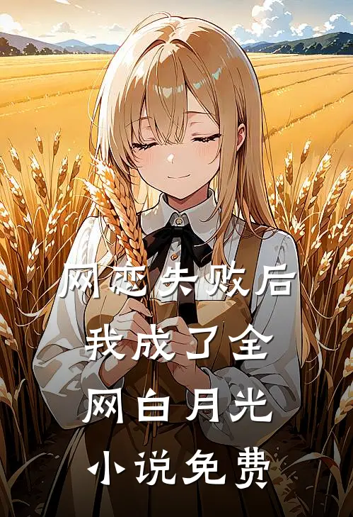 网恋失败后我成了全网白月光小说免费