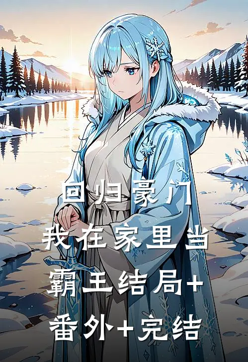 回归豪门，我在家里当霸王结局+番外+完结
