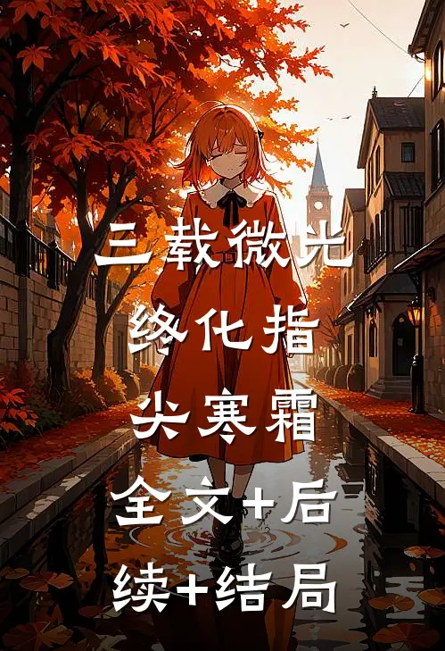 三载微光，终化指尖寒霜:全文+后续+结局