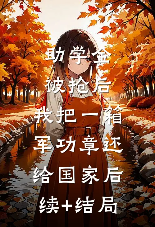 助学金被抢后，我把一箱军功章还给国家后续+结局