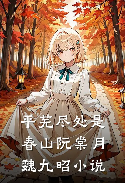 平芜尽处是春山阮棠月魏九昭小说