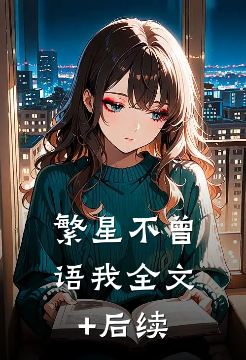 繁星不曾语我全文+后续
