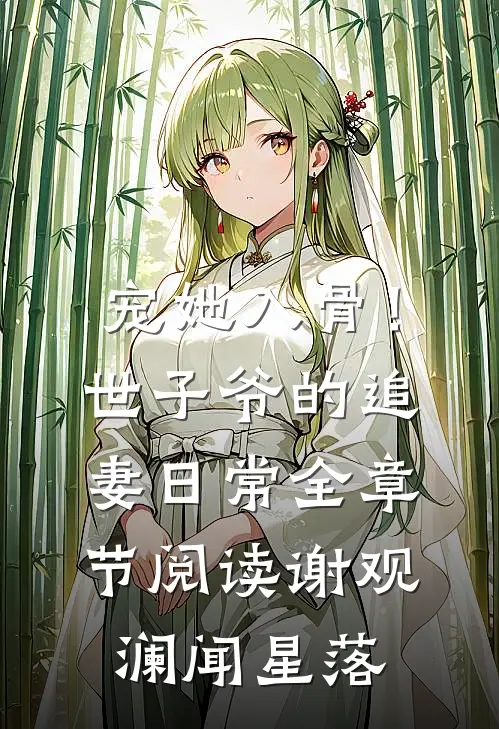 宠她入骨！世子爷的追妻日常全章节阅读谢观澜闻星落