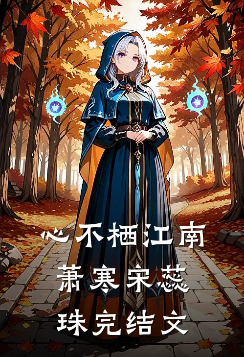 心不栖江南萧寒宋蕊珠完结文