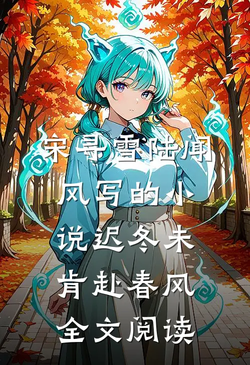 宋寻雪陆闻风写的小说迟冬未肯赴春风全文阅读
