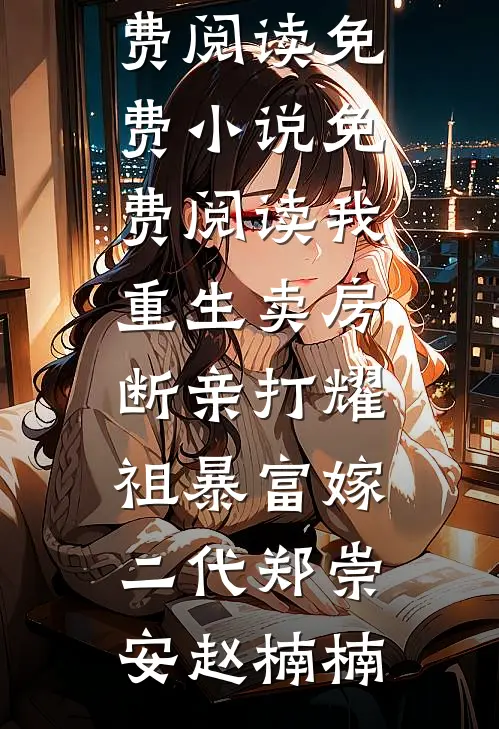 渣夫兼挑两房吃绝户，她转身高嫁摄政王全文+后续