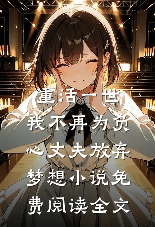 重活一世，我不再为负心丈夫放弃梦想小说免费阅读全文