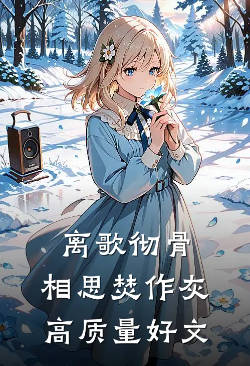 离歌彻骨，相思焚作灰高质量好文