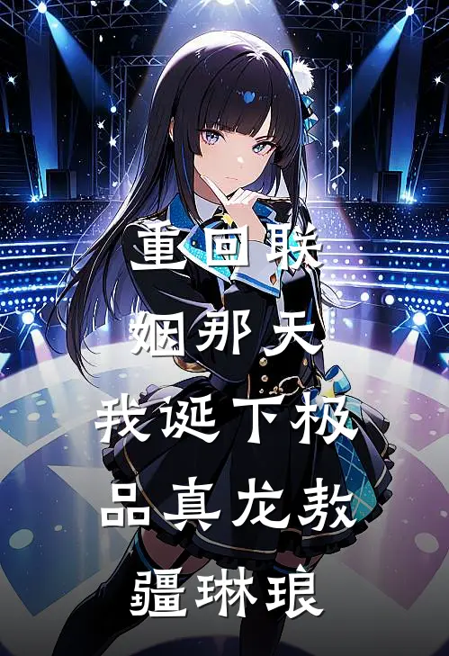 重回联姻那天，我诞下极品真龙敖疆琳琅