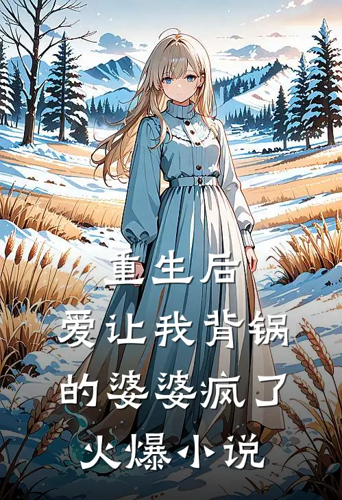 重生后，爱让我背锅的婆婆疯了火爆小说