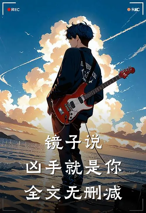 镜子说，凶手就是你全文无删减
