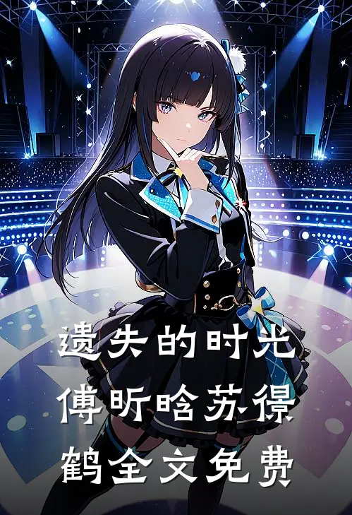 遗失的时光傅昕晗苏憬鹤全文免费