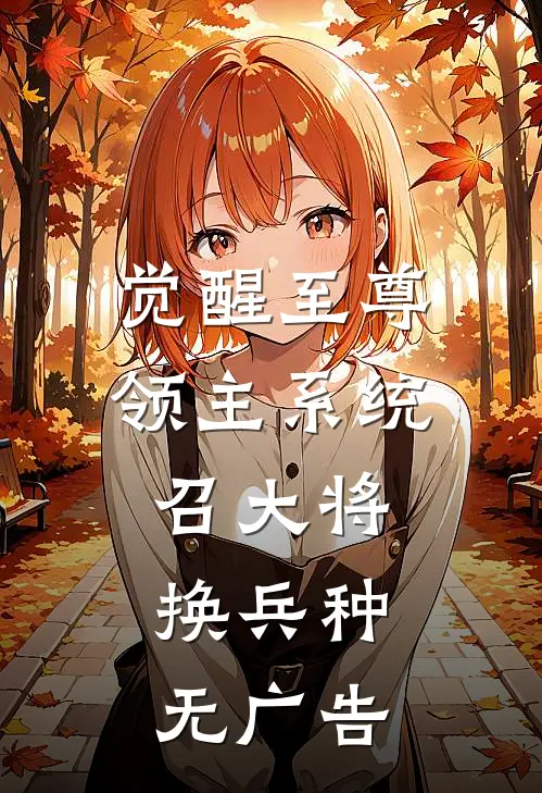 觉醒至尊领主系统：召大将，换兵种无广告