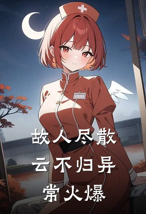 故人尽散云不归异常火爆
