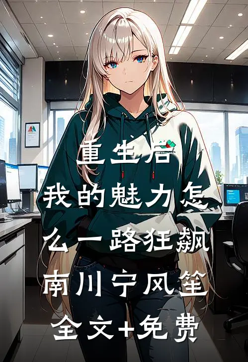 重生后，我的魅力怎么一路狂飙南川宁风笙全文+免费