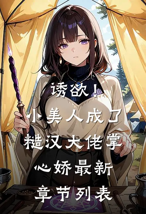 诱欲！小美人成了糙汉大佬掌心娇最新章节列表