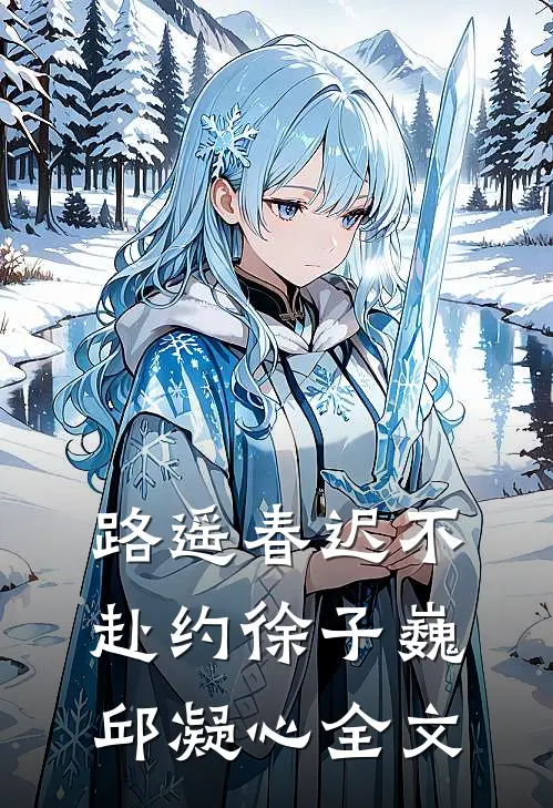 路遥春迟不赴约徐子巍邱凝心全文