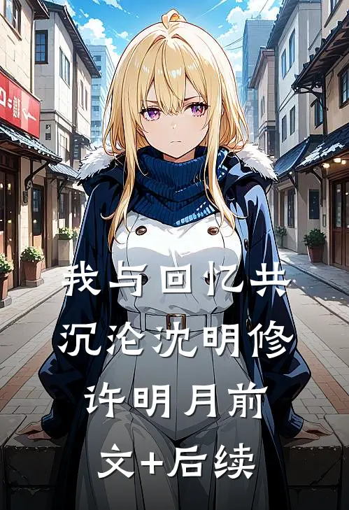 我与回忆共沉沦沈明修许明月前文+后续