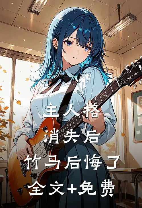 主人格消失后，竹马后悔了全文+免费