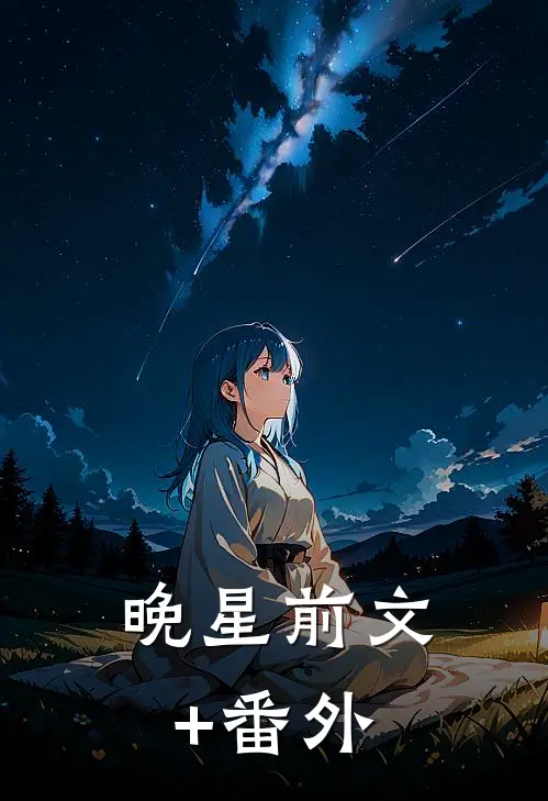 晚星前文+番外